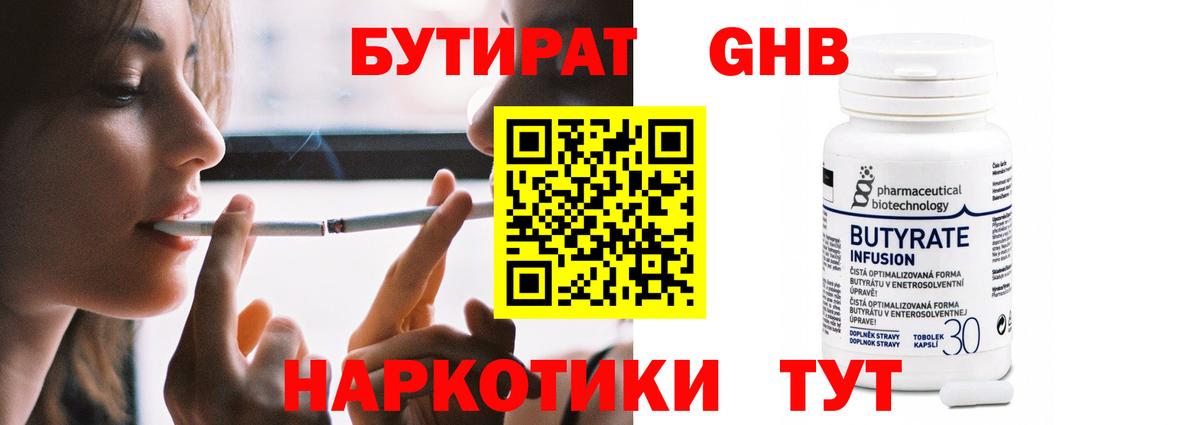 БУТИРАТ оксибутират  Вход с VPN  Королёв 