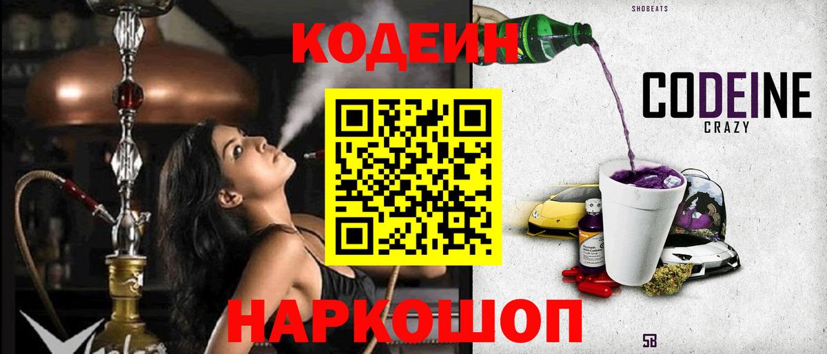 Codein Purple Drank Королёв