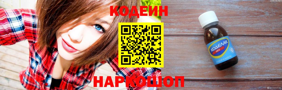 Codein напиток Lean (лин)  Кодеиновый сироп Lean Purple Drank  Королёв  Вход с VPN 